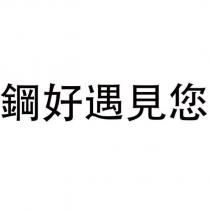 鋼好遇見您