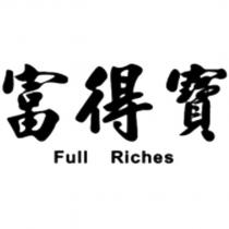 富得寶 Full Riches