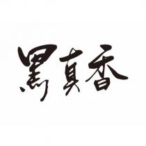 黑真香