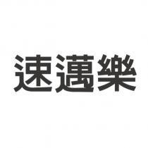 速邁樂