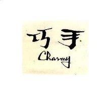 巧手 CHARMY