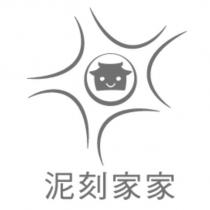 泥刻家家及圖