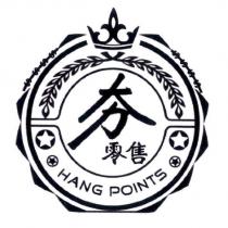 夯零售 HANG POINTS 及圖