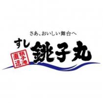 さあ、おいしい舞台へ すし 銚子丸 銚子港直送及圖
