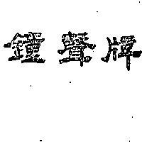 鐘聲牌