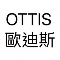 歐迪斯 OTTIS