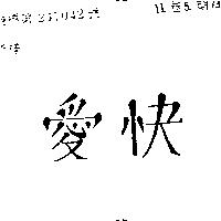 愛快