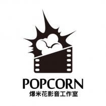 POPCORN 爆米花影音工作室及圖