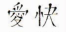 愛快