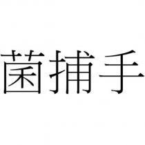 菌捕手