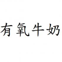有氧牛奶