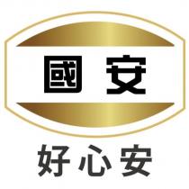國安好心安及圖