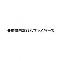北海道日本ハムファイターズ