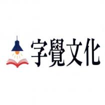 字覺文化及圖