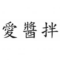 愛醬拌