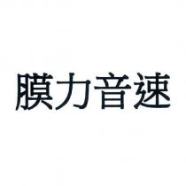 膜力音速