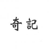 奇記