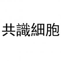 共識細胞