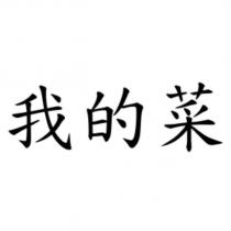 我的菜