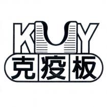 克疫板 KY 及圖