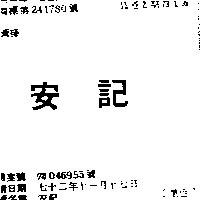 安記