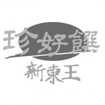 新東王珍好饌