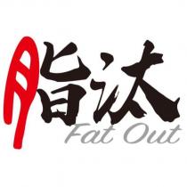 脂汰 FAT OUT 及圖