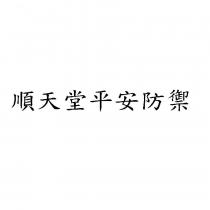 順天堂平安防禦