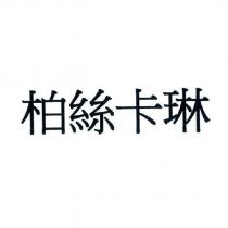 柏絲卡琳