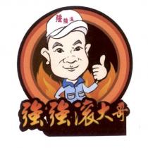 強強滾大哥強強滾及圖