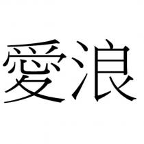 愛浪