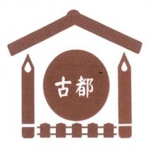 古都 101 及圖