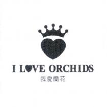 我愛蘭花 I LOVE ORCHIDS 及圖