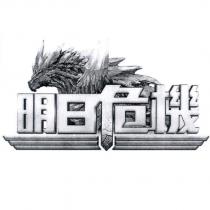 明日危機及圖