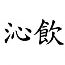 沁飲