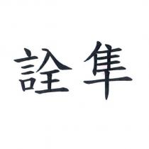 詮隼