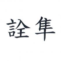 詮隼
