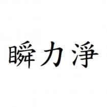 瞬力淨
