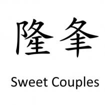 隆夆 Sweet Couples