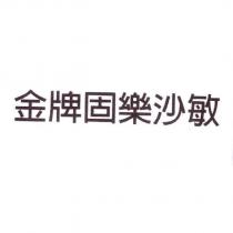 金牌固樂沙敏