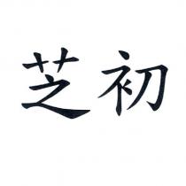 芝初