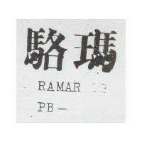 駱瑪 RAMAR PB