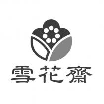 雪花齋及圖