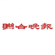 聯合晚報