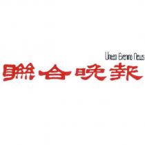 聯合晚報及 United Evening News