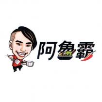 阿魯霸及圖