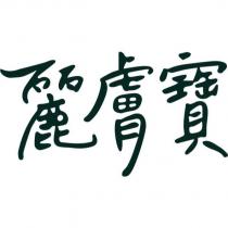 麗膚寶