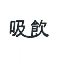 吸飲