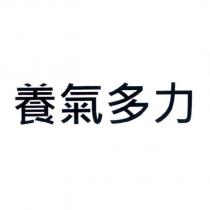 養氣多力