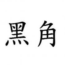 黑角